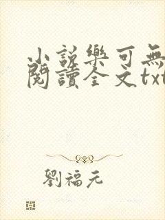 小说乐可无弹窗阅读全文txt金银花封面