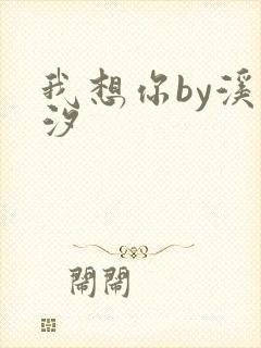 我想你by溪夕汐