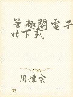 笔趣阁电子书txt下载封面