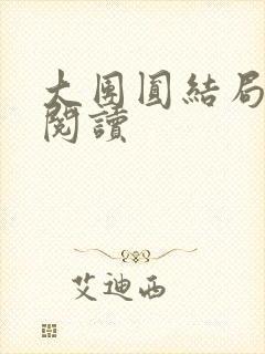 大团圆结局全文阅读