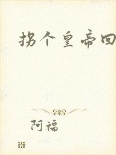 拐个皇帝回现代