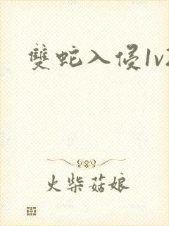 双蛇入侵1v2
