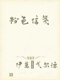 粉色信笺