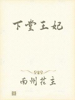 下堂王妃