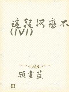 这段网恋不靠谱(1V1)