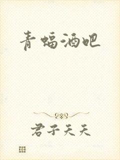 青蝠酒吧封面
