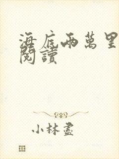 海底两万里在线阅读封面