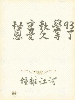 秘密教学93话恩爱久等了