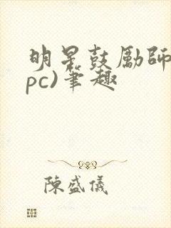 明星鼓励师(npc)笔趣