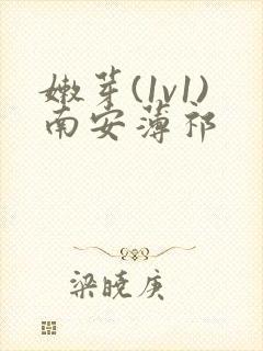 嫩芽(1v1)南安薄祁封面