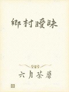 乡村暧昧