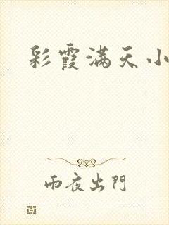 彩霞满天小说