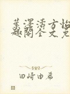 叶泽涛方怡梅笔趣阁全文免费阅读封面