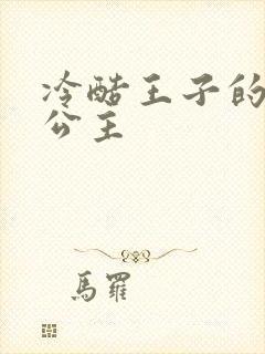 冷酷王子的淘气公主