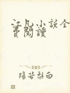 江凡小说全文免费阅读