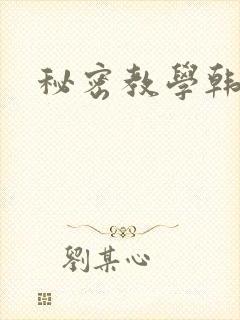 秘密教学韩漫封面