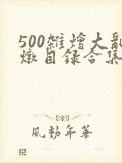 500杂烩大乱炖目录合集