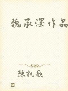 魏承泽作品
