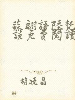 苏翩语陆梵的小说免费阅读
