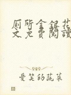 厕所金银花露全文免费阅读