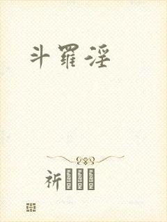 斗罗淫