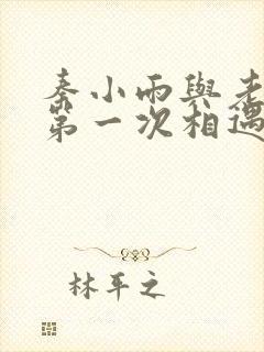 秦小雨与老旺的第一次相遇