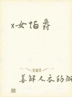 x女伯爵