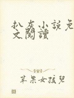 扒灰小说免费全文阅读封面