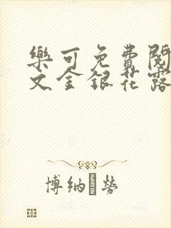 乐可免费阅读全文金银花露