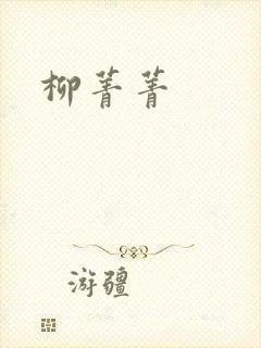 柳菁菁