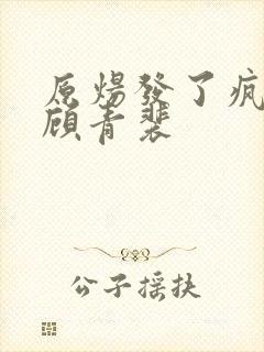 原炀发了疯的顶顾青裴