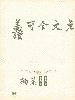 姜可全文免费阅读封面