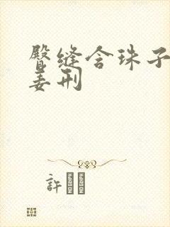 臀缝含珠子调教姜刑