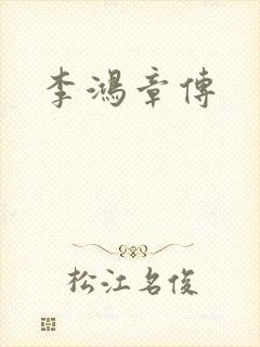 李鸿章传封面