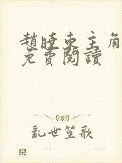 赵晓东主角小说免费阅读