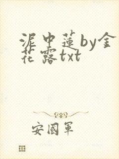 泥中莲by金银花露txt