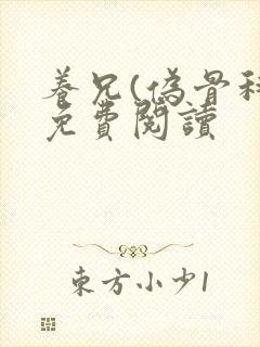 养兄(伪骨科)免费阅读