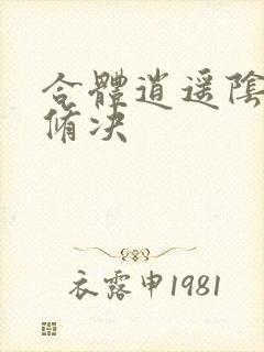 合体逍遥阴阳双修决封面