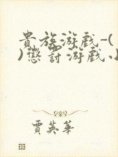 贵族游戏-(一)惩罚游戏小说封面