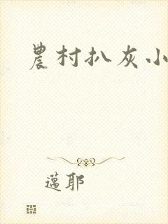 农村扒灰小说