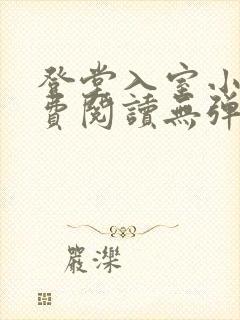 登堂入室小说免费阅读无弹窗