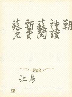 苏斩苏神朝全文免费阅读