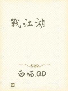 战江湖