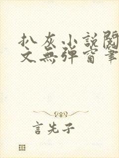 扒灰小说阅读全文无弹窗笔趣阁封面