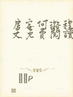 房客何璐程耀全文免费阅读笔趣阁
