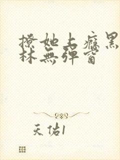撩她上瘾黑暗森林无弹窗