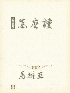 鹮怎么读