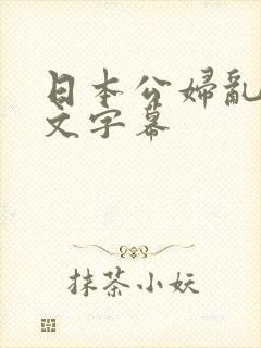 日本公妇乱偷中文字幕