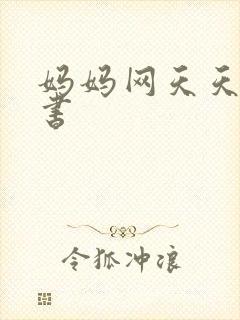 妈妈网天天读好书