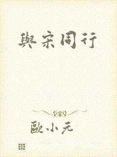 与宋同行
